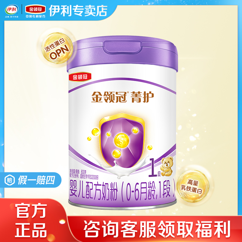 【新国标】伊利金领冠菁护1段0-6个月婴儿配方国牛奶粉800g单罐装