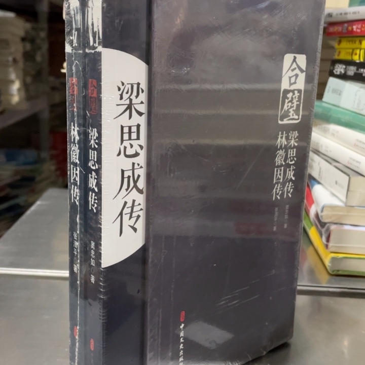 梁思成与林微因全新