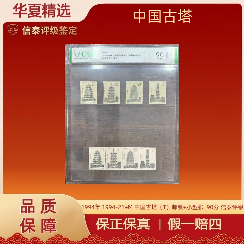 1994年 1994-21+M 中国古塔（T）邮票+小型张  片材 90分 信泰评级