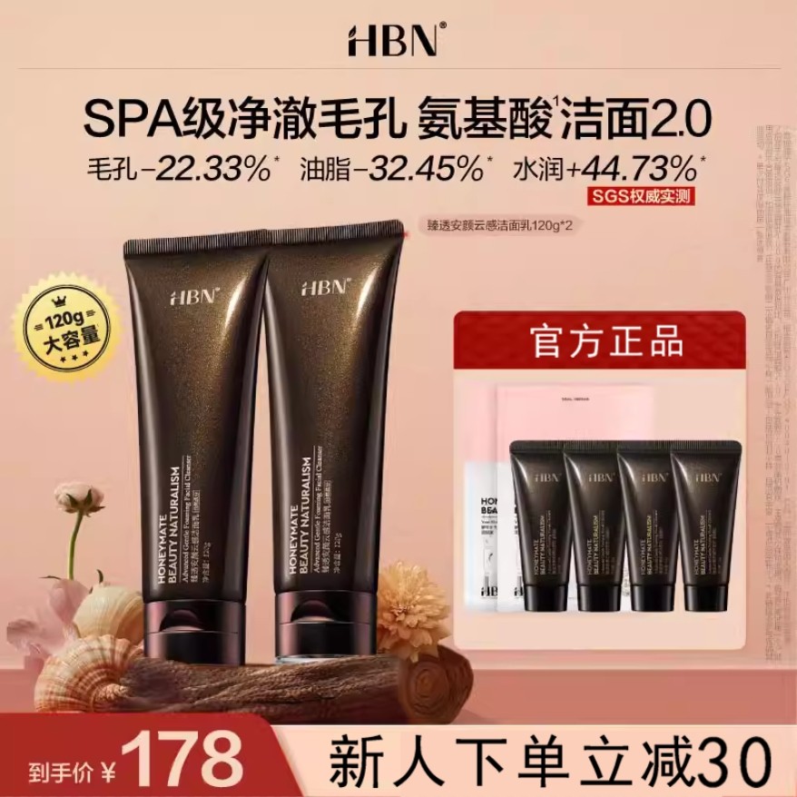 H B N三重氨基酸表活洗面奶洁面乳2.0清洁温和男女专用官方正品