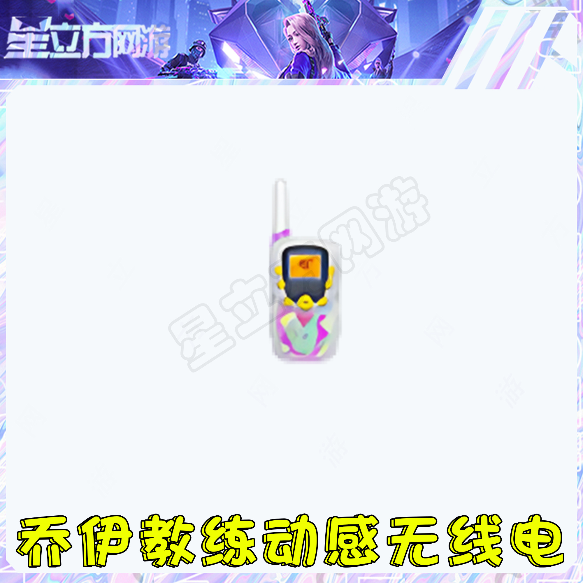 cf穿越火线端游道具-乔伊教练动感无线电武器道具