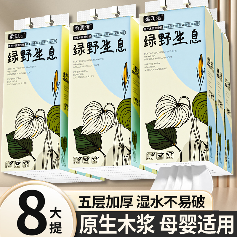  柔润洁绿野生息【悬挂抽纸8提】大提抽纸底部悬挂式抽纸纸悬挂式