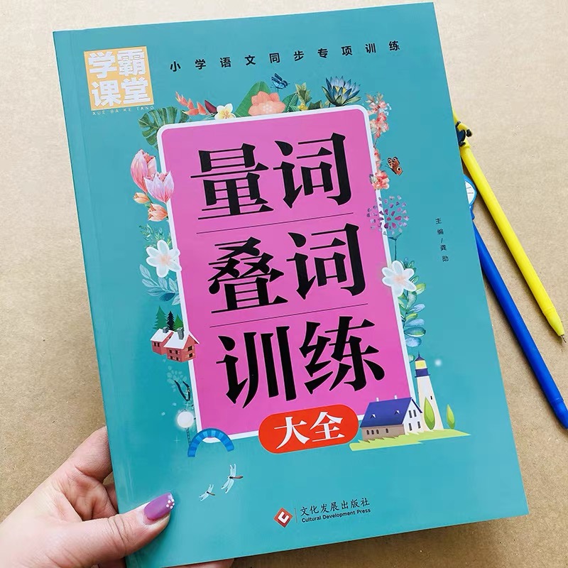 量词训练大全正版叠词训练大全一年级二年级词语专项训练词汇积累