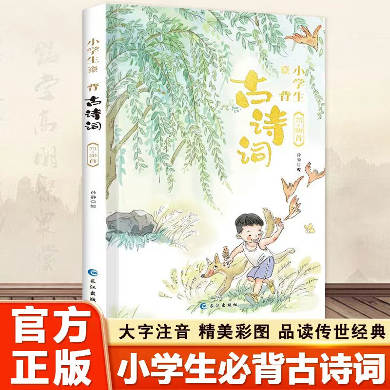 小学生必背古诗词75+80首全文译文注释同步小学语文教材课外拓展