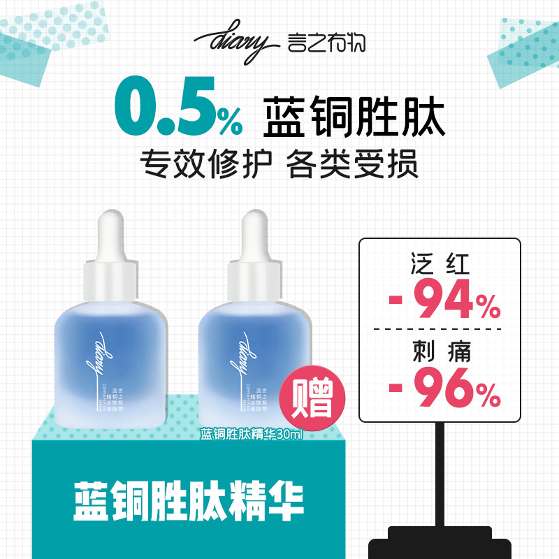 言之有物 蓝铜胜肽精华 烂脸急救修护 换季/红敏/项目后
