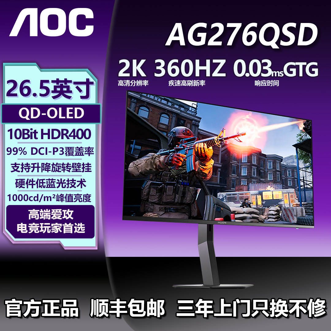 【国补】AOC QD-OLED 26.5英寸2K360HZ AG276QSD 游戏电竞显示器
