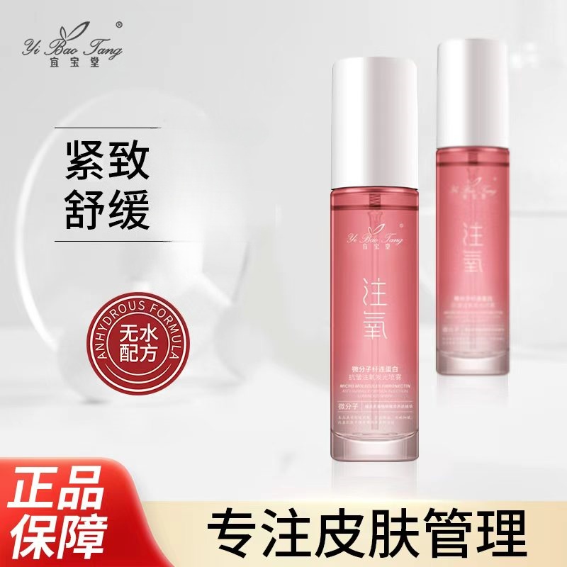 【拍1发2】【拍2发5】宜宝堂微分子纤连蛋白抗皱注氧发光喷雾