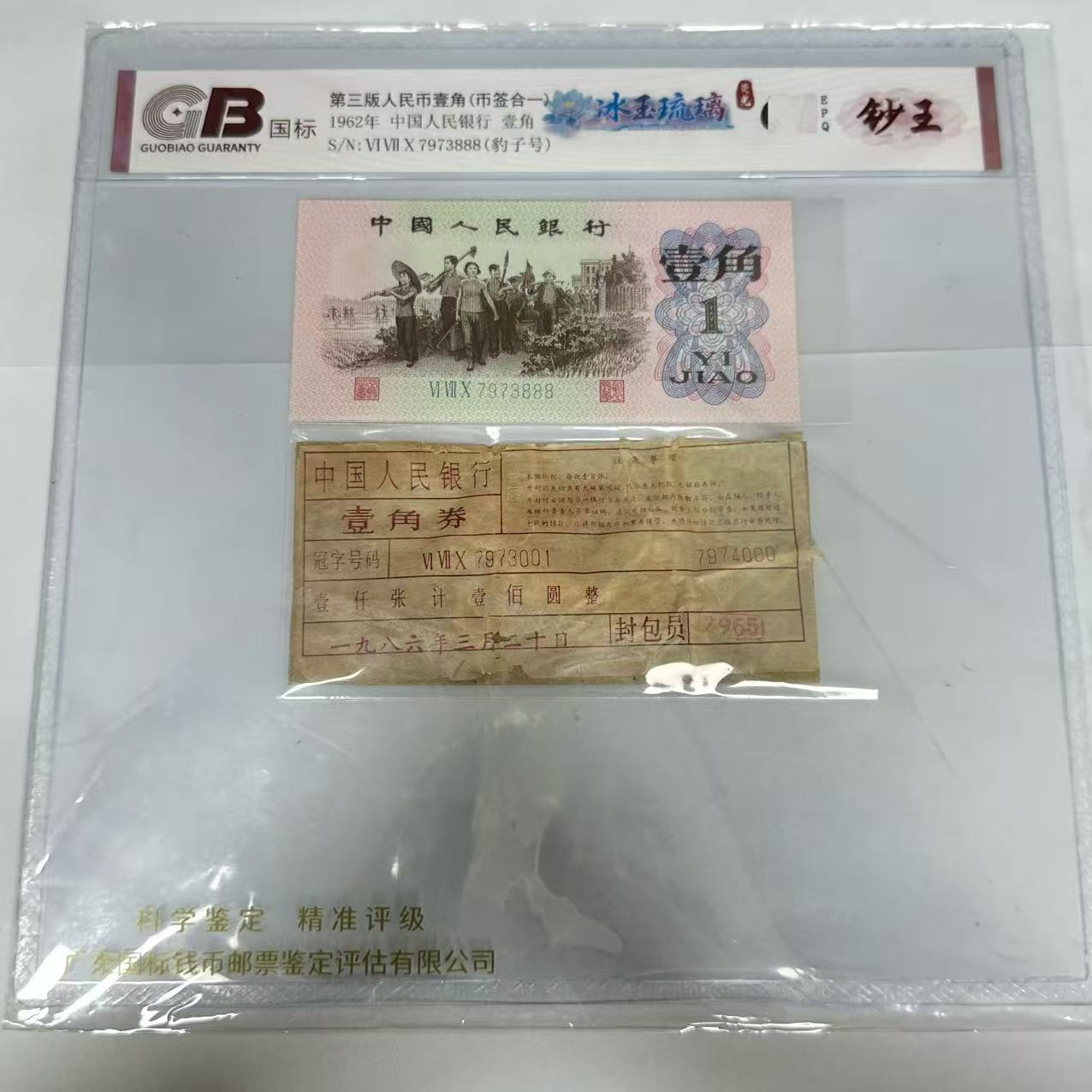 国标封装评级 冰玉琉璃(币签合一) 第三版人民币 1962年壹角 单张