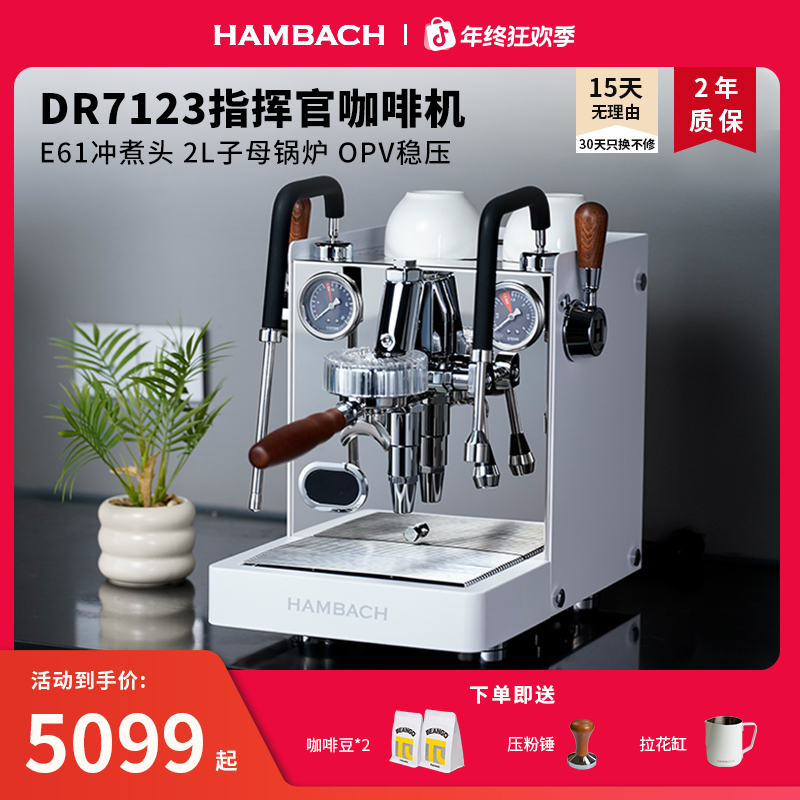 Hambach汉巴赫DR7123咖啡机指挥官E61半自动一体意式金杯萃取商用