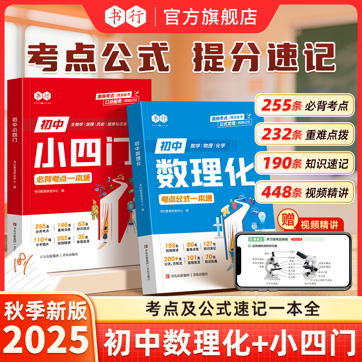书行初中小四门公式定理提分常考考点趣味默写图解速记知识一本通