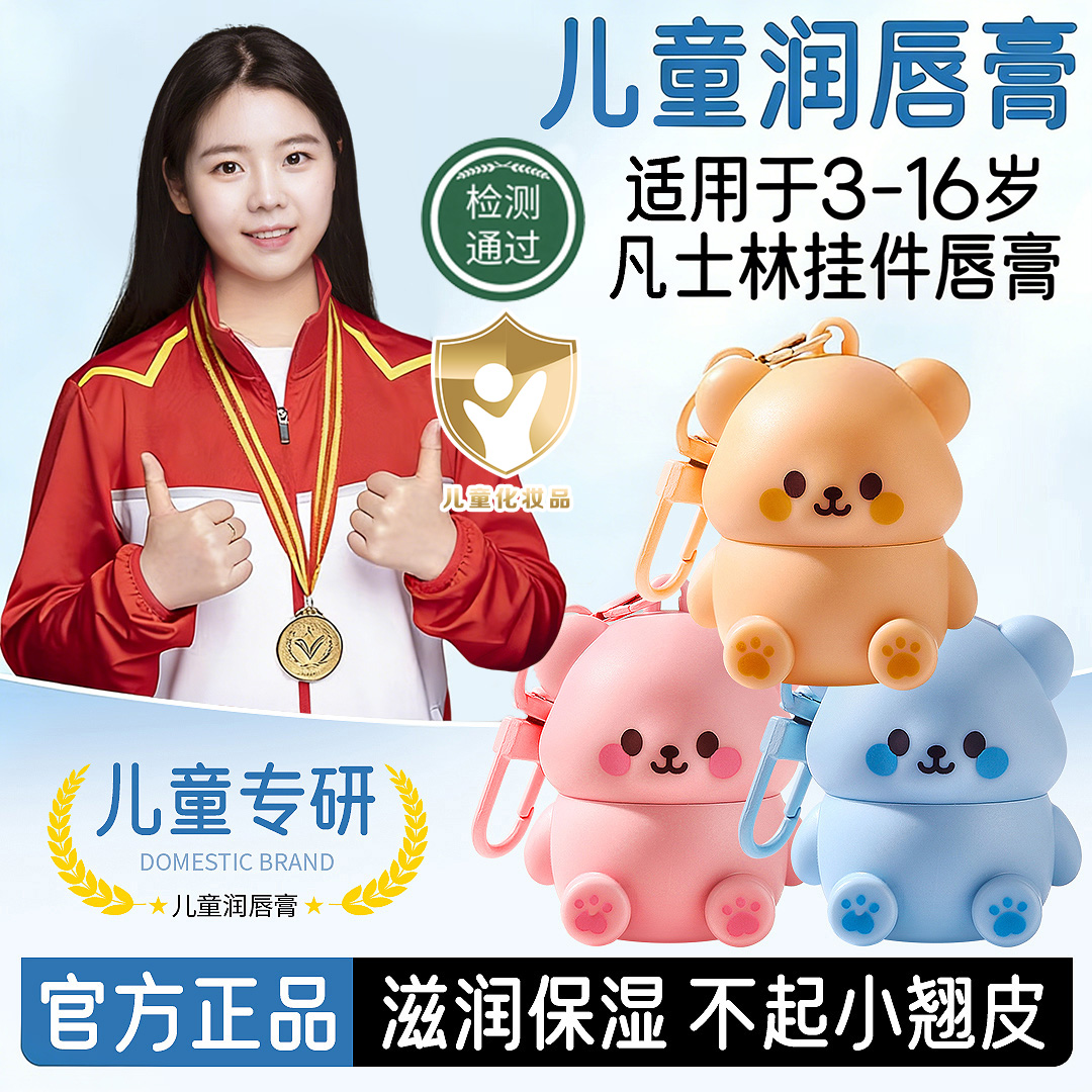 【央妈推荐】凡士林小熊儿童润唇膏学生保湿滋润防干裂便携挂件唇膏商品图