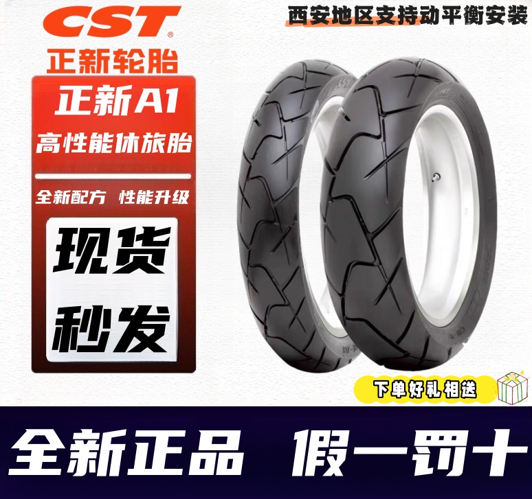 CST/正新A1春风800贝纳利502X宝马无极凯越真空胎轮胎