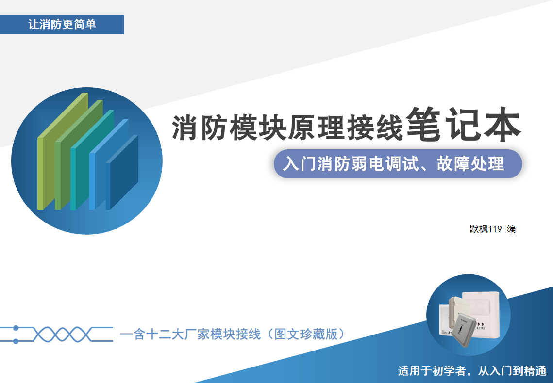 消防弱电调试故障处理笔记本