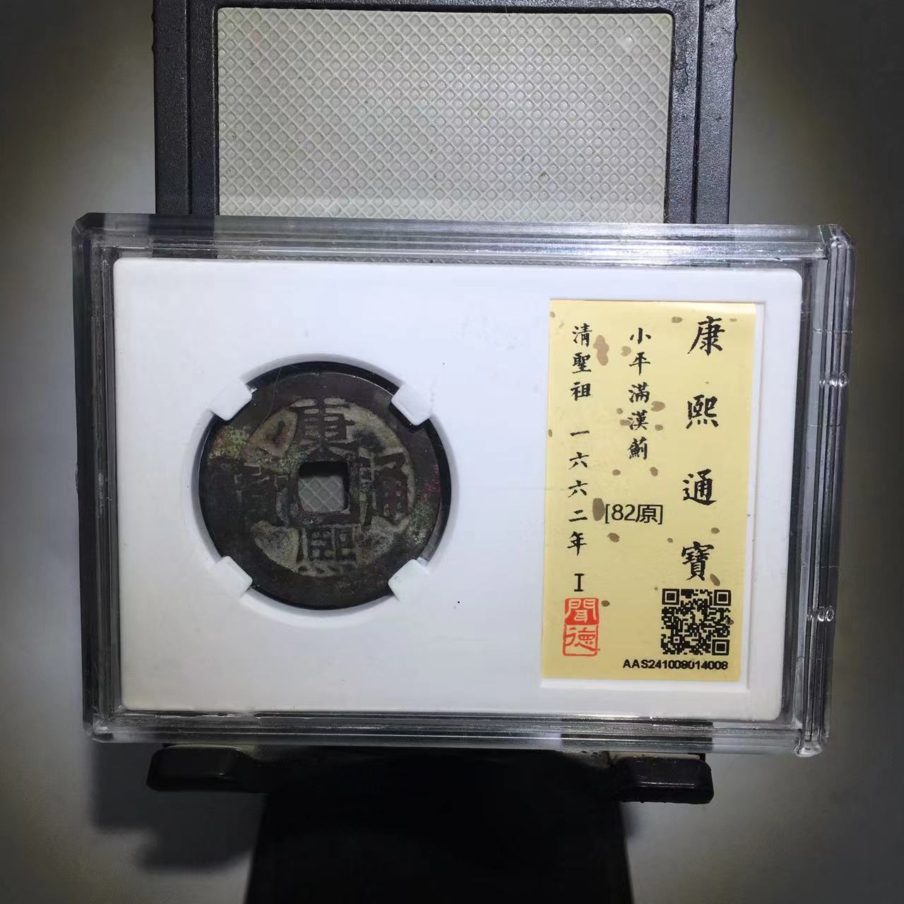 康熙通宝 满汉蓟 闻德评级82分（渝州）