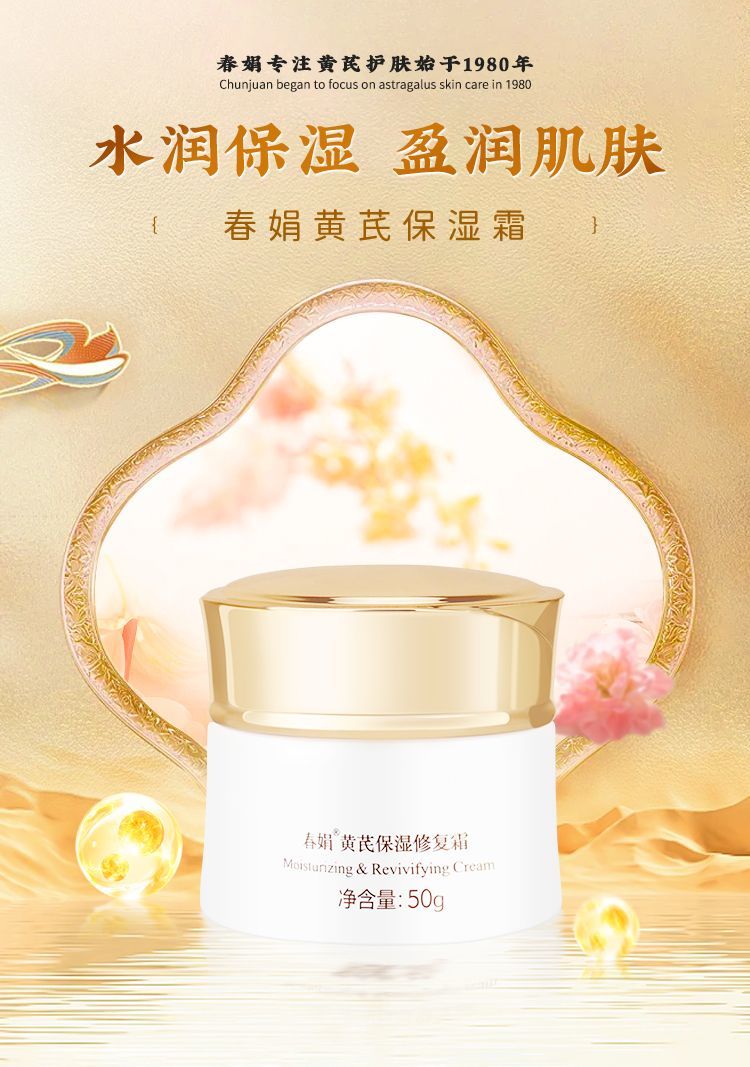 春娟黄芪保湿修复霜补水保湿滋润修护改善干皮暗黄暗沉