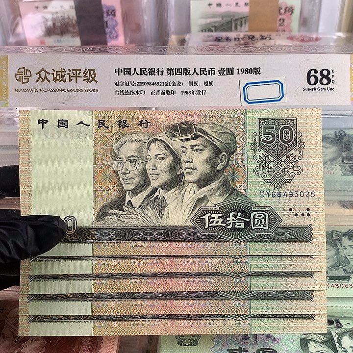 9050金星绿波全新五连号，保真原票