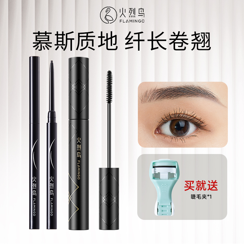 火烈鸟睫毛膏眼线胶笔组合套装纤维纤长浓密持久卷翘持妆持久不晕