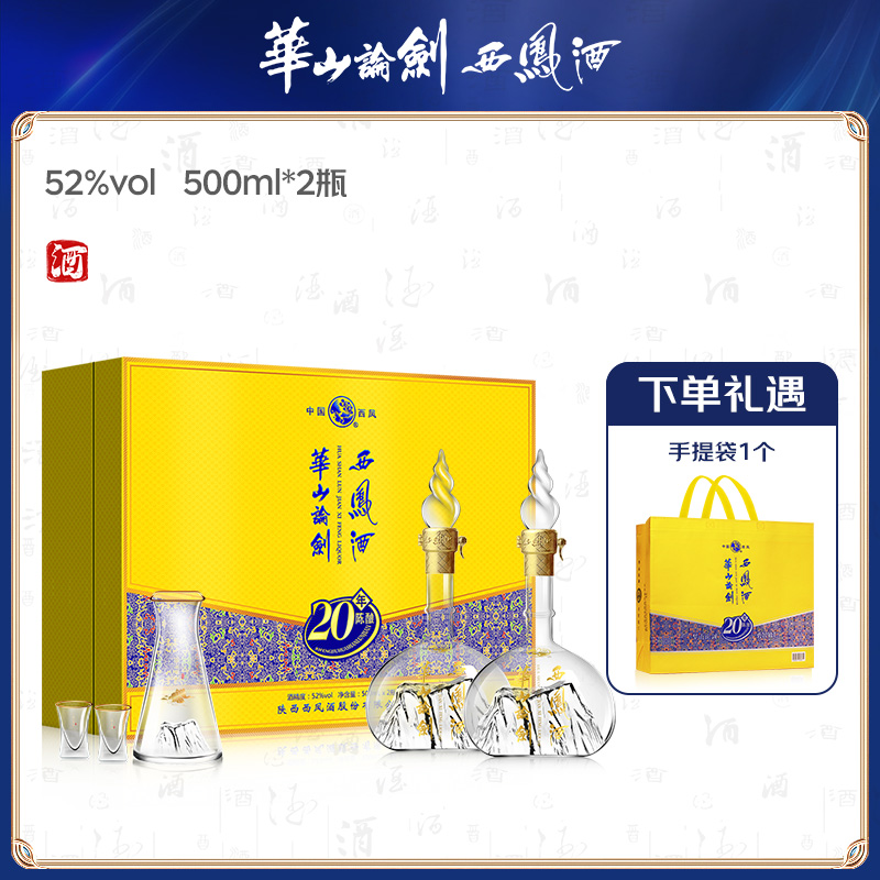 华山论剑西凤酒陈酿礼盒 凤香型白酒52度500ml*2瓶
