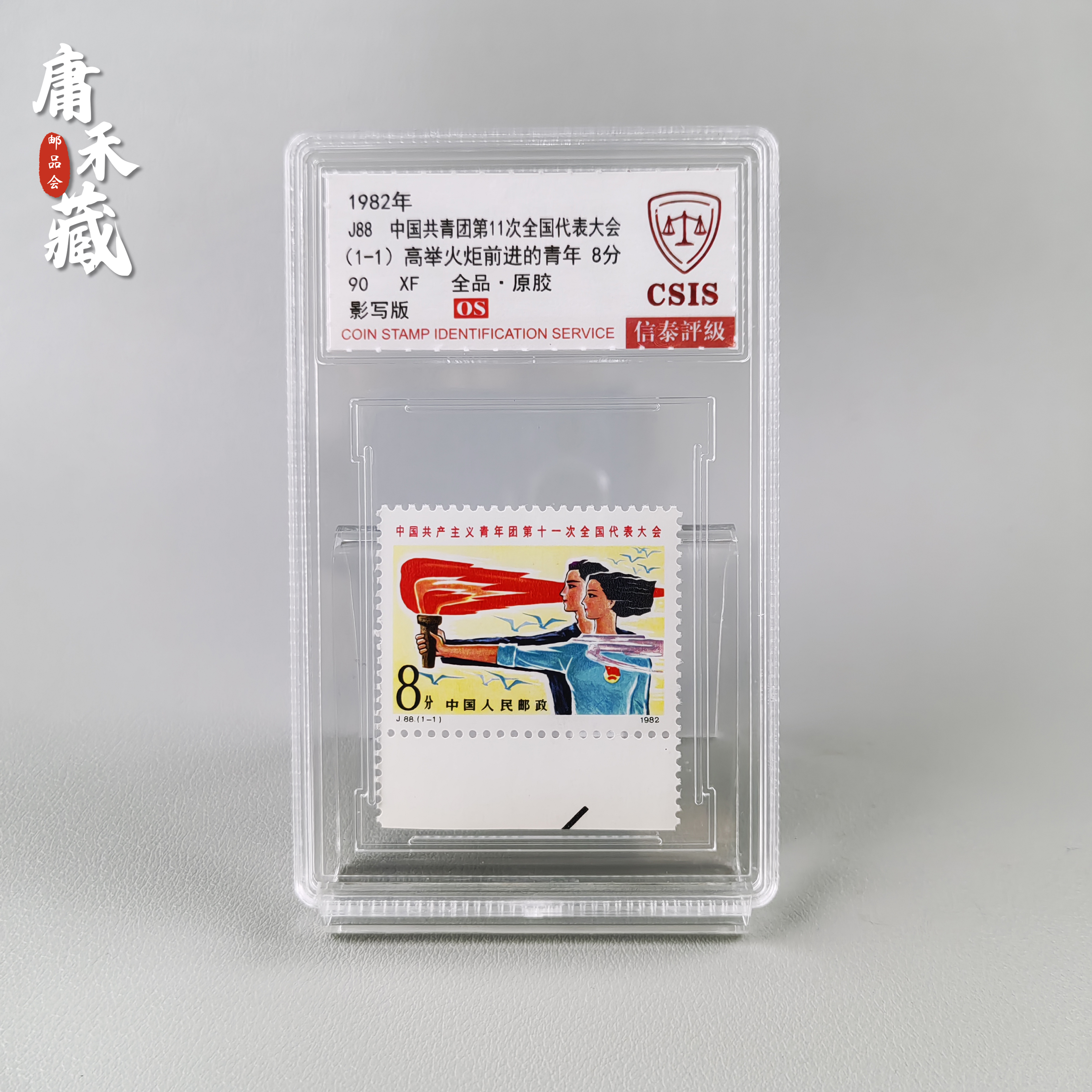 J88共青团邮票   信泰评级90XF
