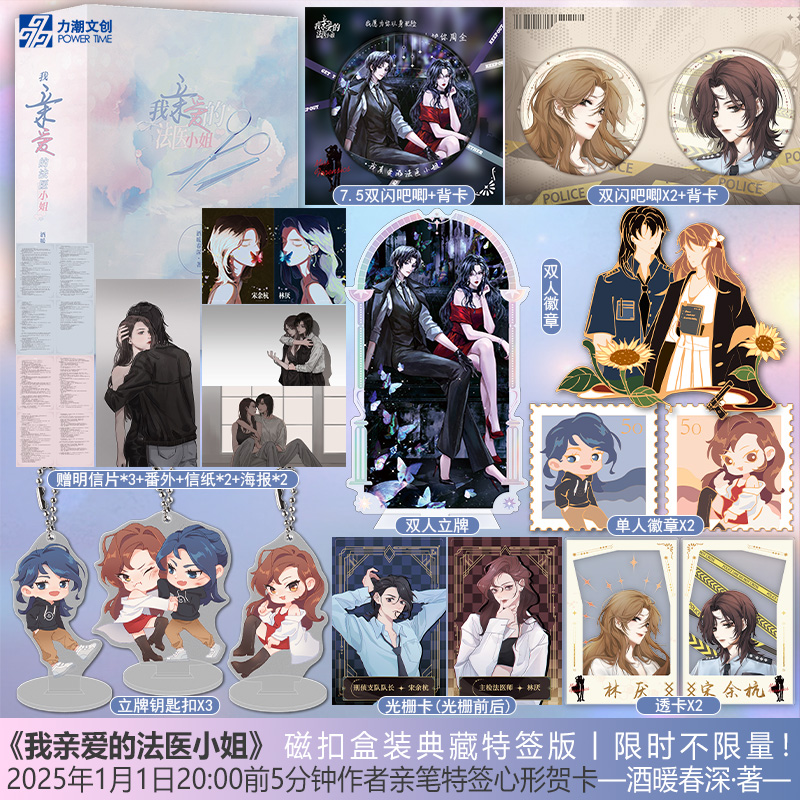 【正版】亲爱的法医小姐1+2 酒暖春深 著