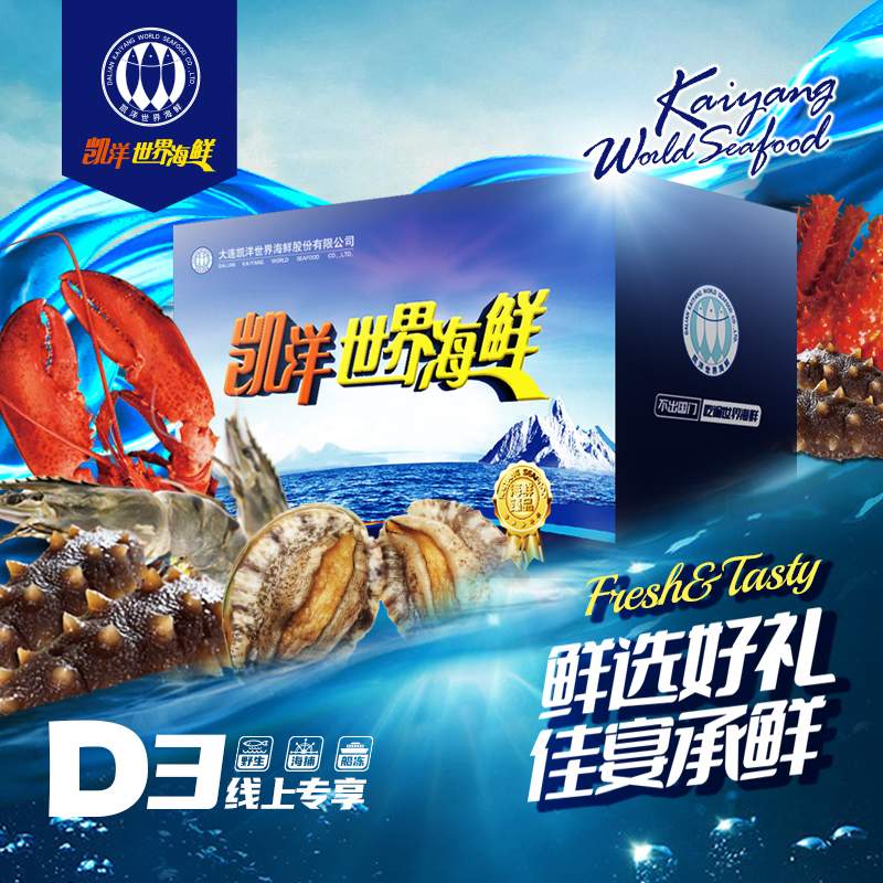 【D3领鲜】海鲜礼盒 2026款  凯洋世界海鲜