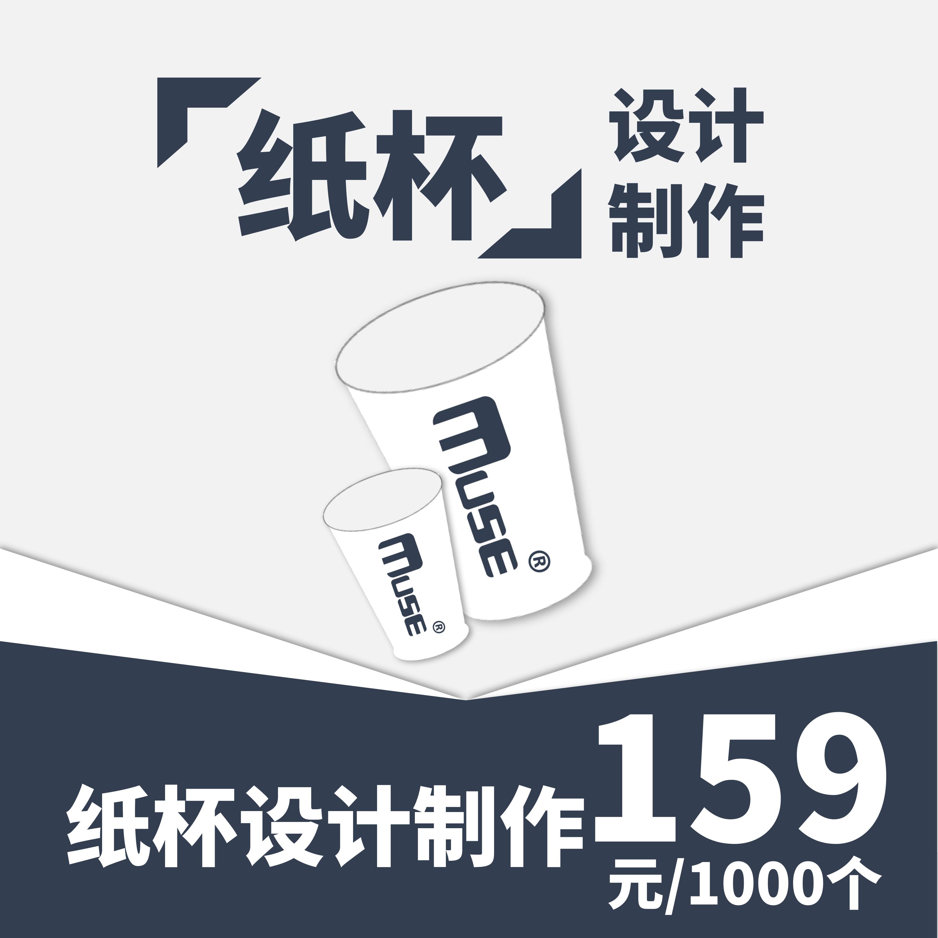 【Muse专享】创意纸杯/商用文创纸杯/定制纸杯/一次性纸杯/专属纸杯