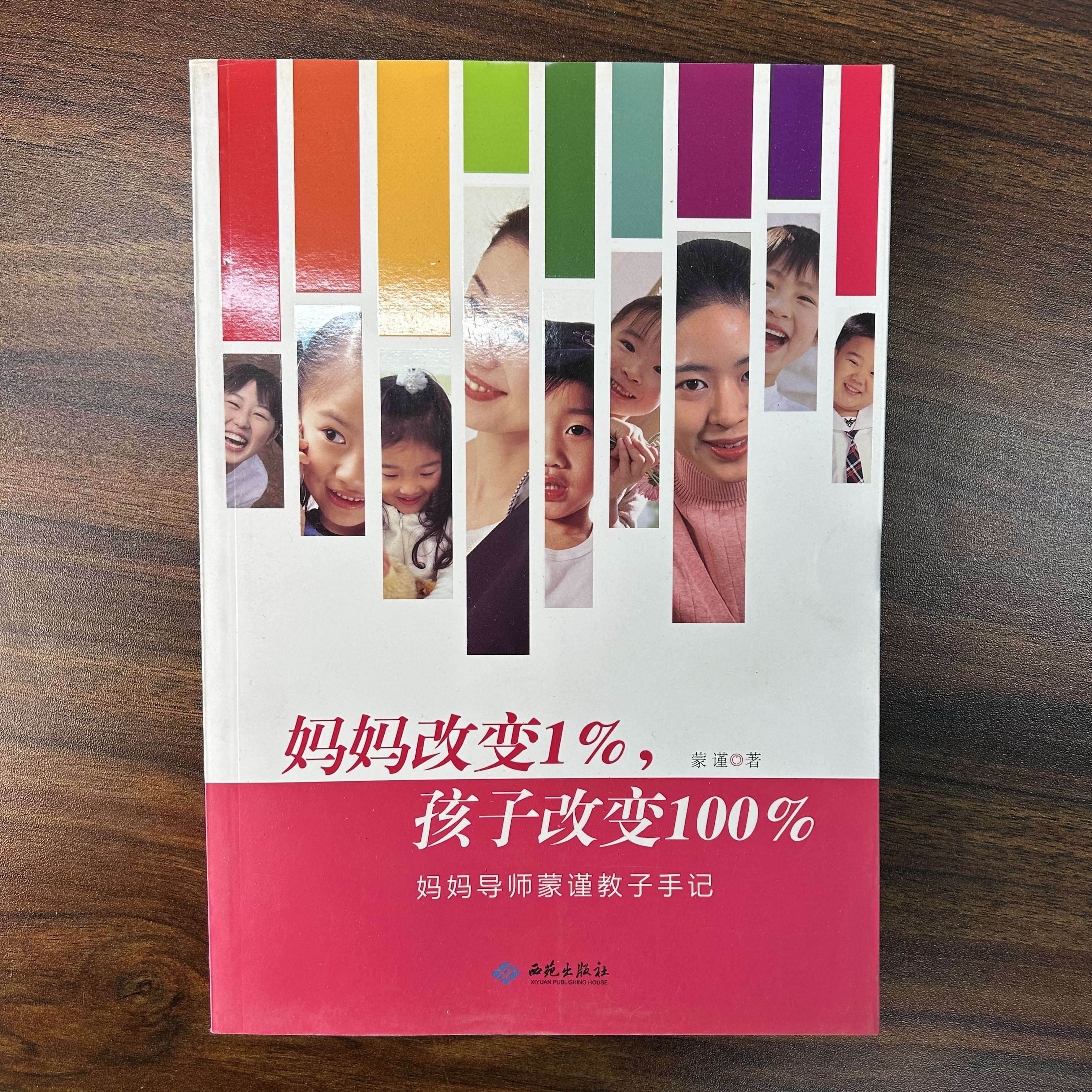 清仓 妈妈改变1% 孩子改变100% 妈妈导师吗，蒙谨教子手记