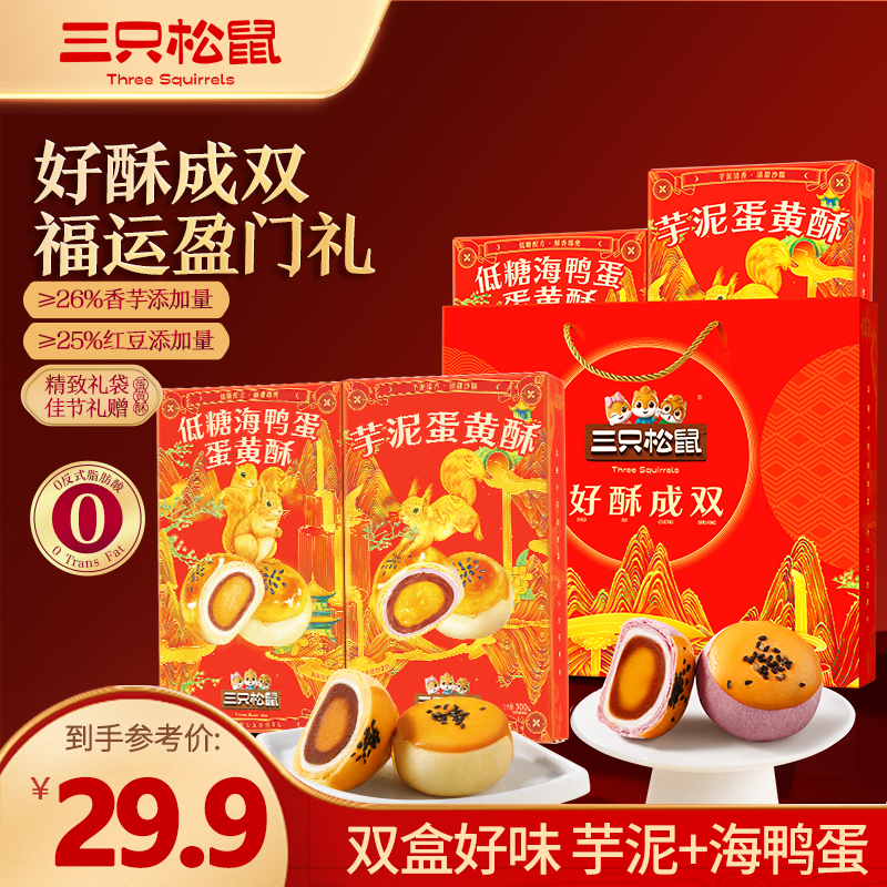 【三只松鼠蛋黄酥礼盒】芋泥夹心传统糕点心中秋赠礼追剧零食充饥lx