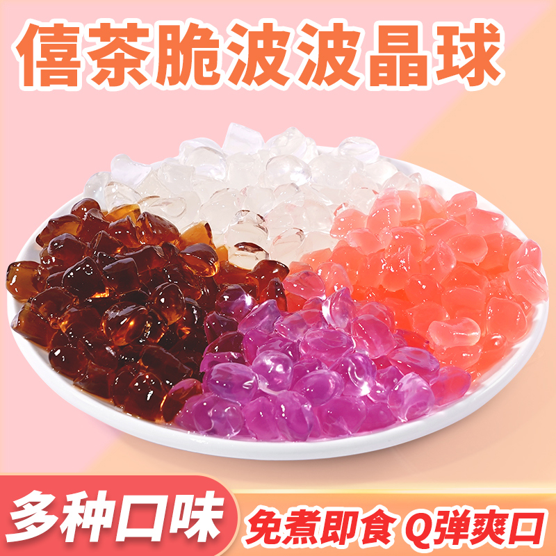 脆波波寒天晶球免煮脆啵啵多肉椰果粒珍珠奶茶专用小料