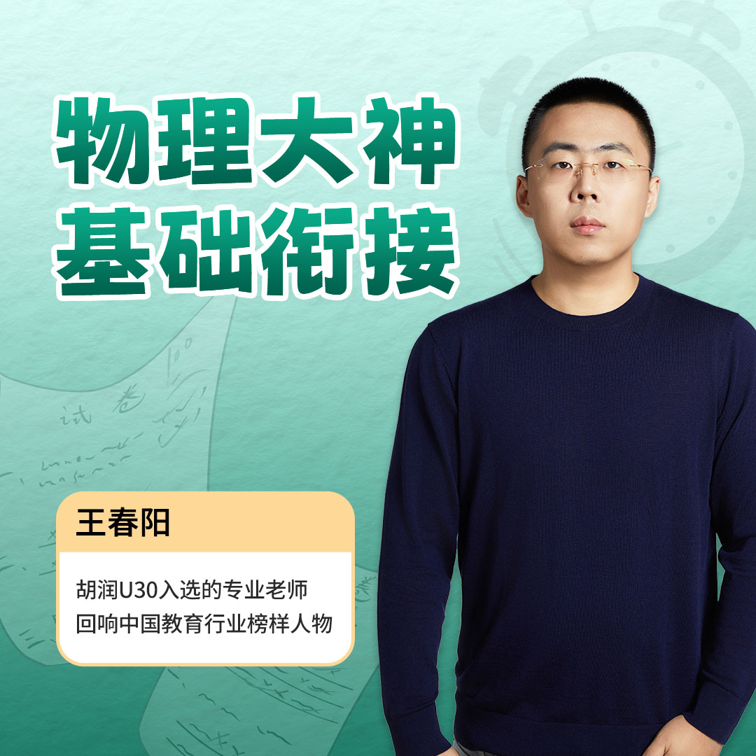 物理大神王春阳：[基础衔接]