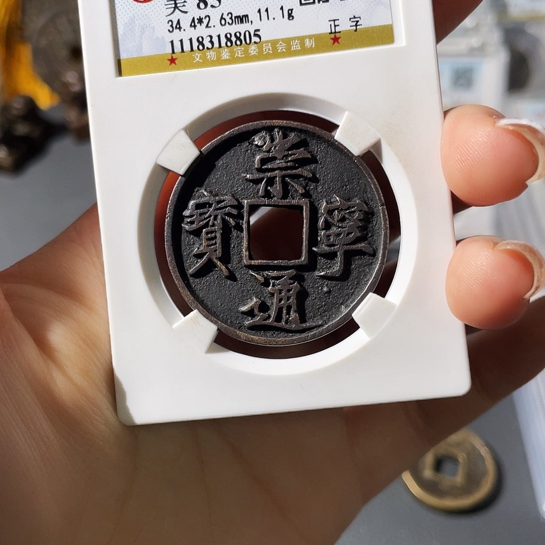 铜小莲，传世通宝，评级编码8805