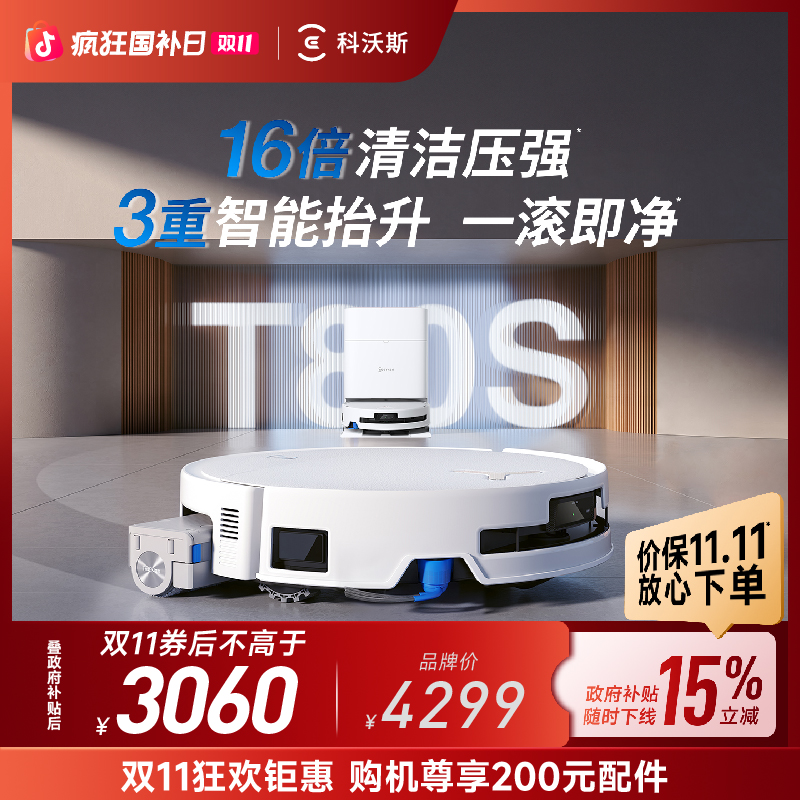 【双11全程价保】科沃斯新品T80S扫地机器人滚筒洗地扫拖一体机