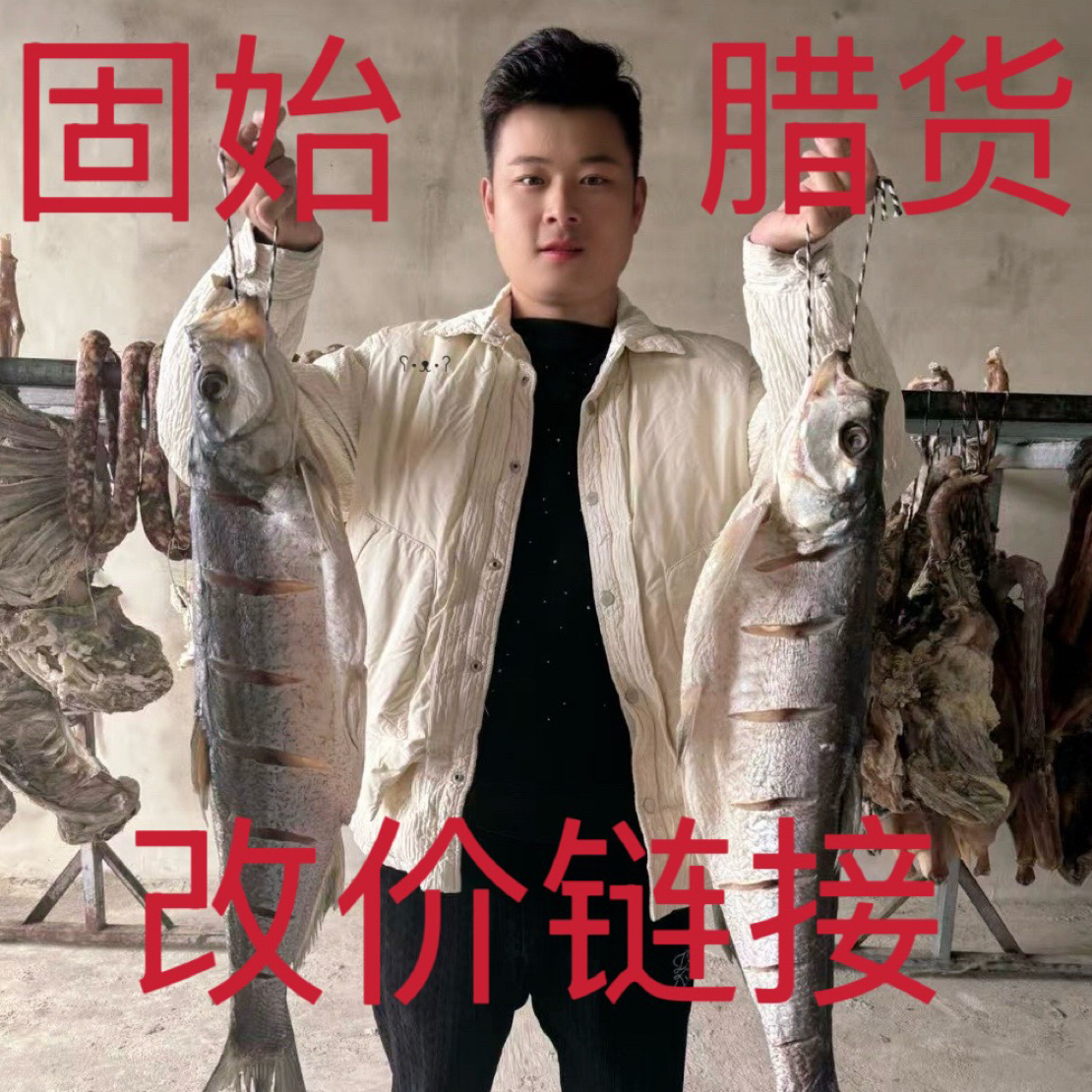 【大老表直播链接】正宗固始腊货风干咸货大别山特产