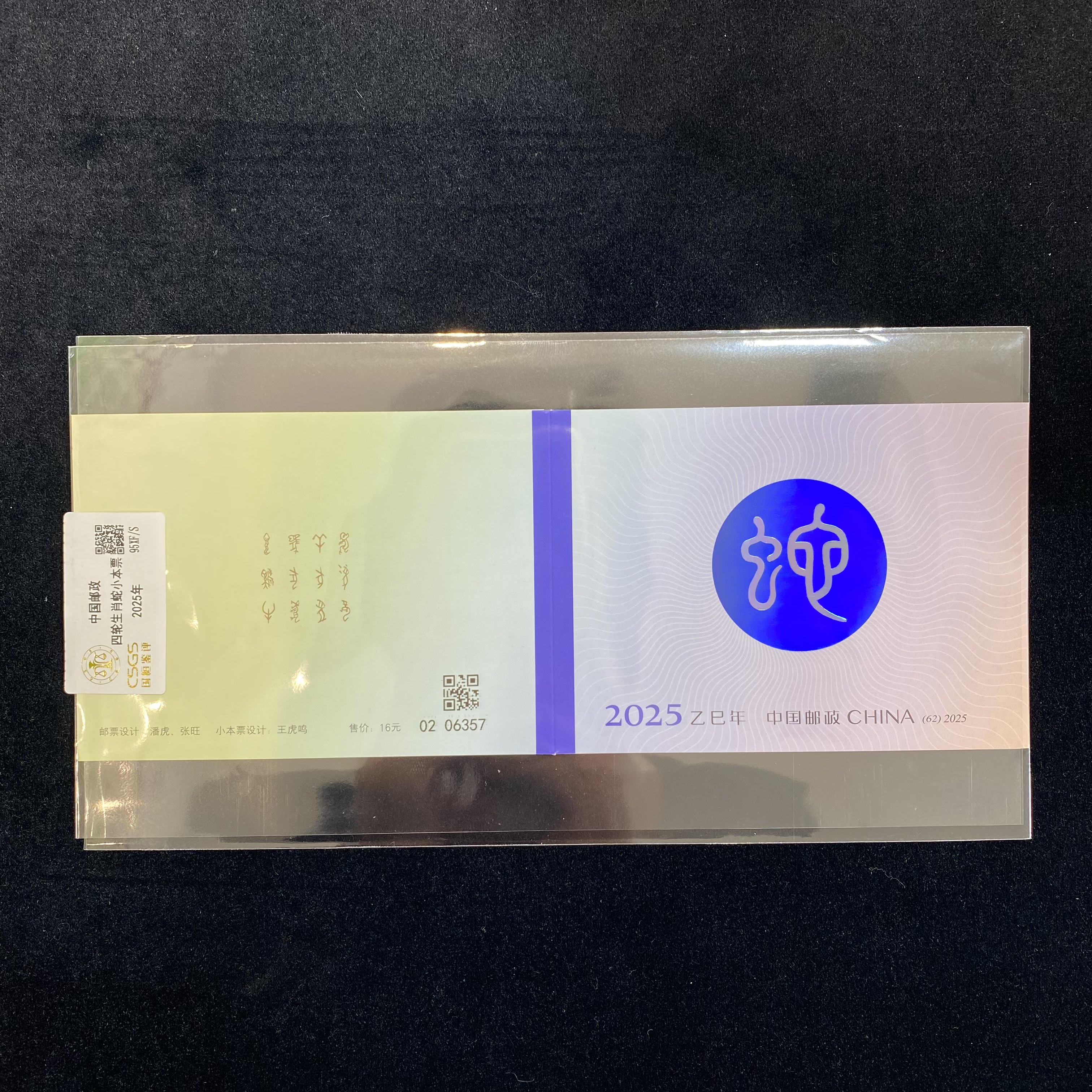 2025年  四轮生肖蛇小本票   评级鉴定 邮票