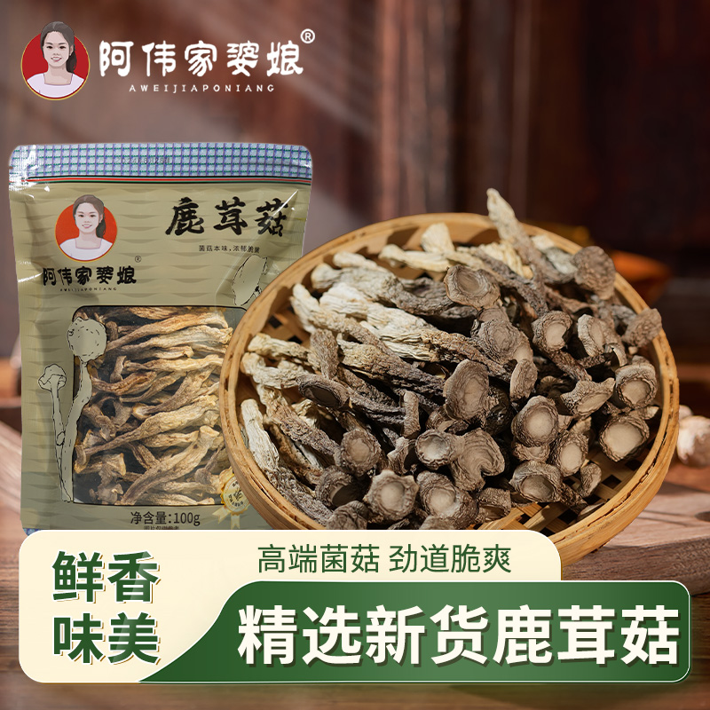 阿伟家婆娘新鲜鹿茸菇干货无硫无干燥剂新鲜煲汤下饭神器开胃菜