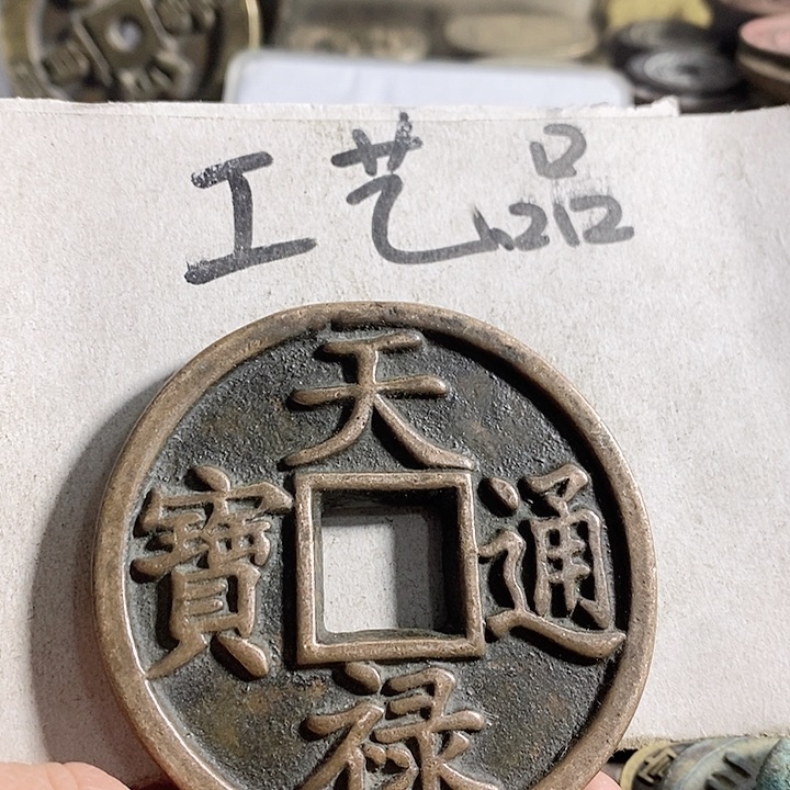 铜现代工艺品学习币铜钱