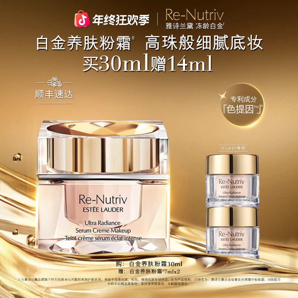 【圣诞礼物】雅诗兰黛白金奢宠光璨精华粉底霜水润遮瑕养肤粉霜