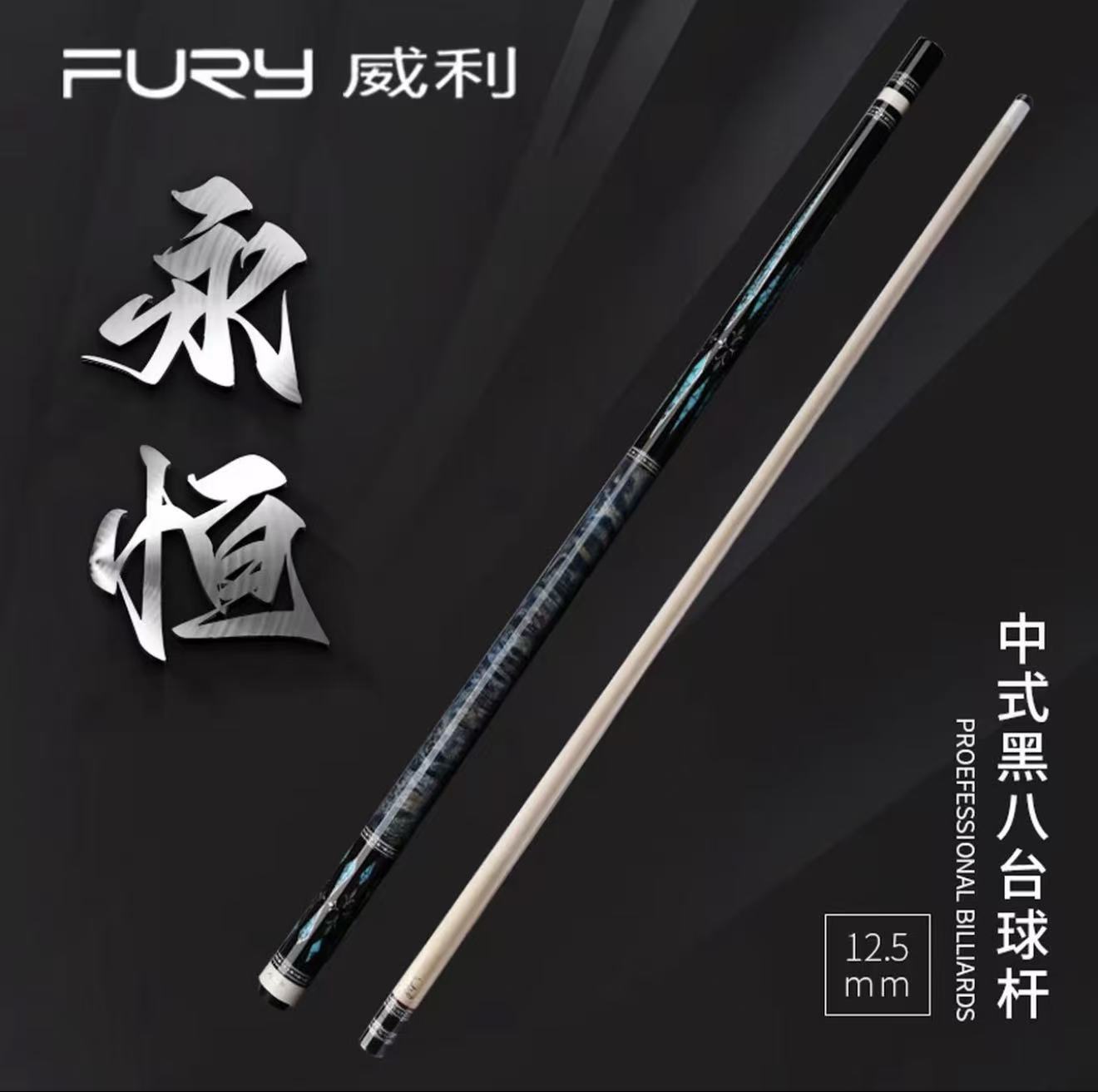 FURY威利兵主系列永恒职业黑八中式台球杆分体大头杆