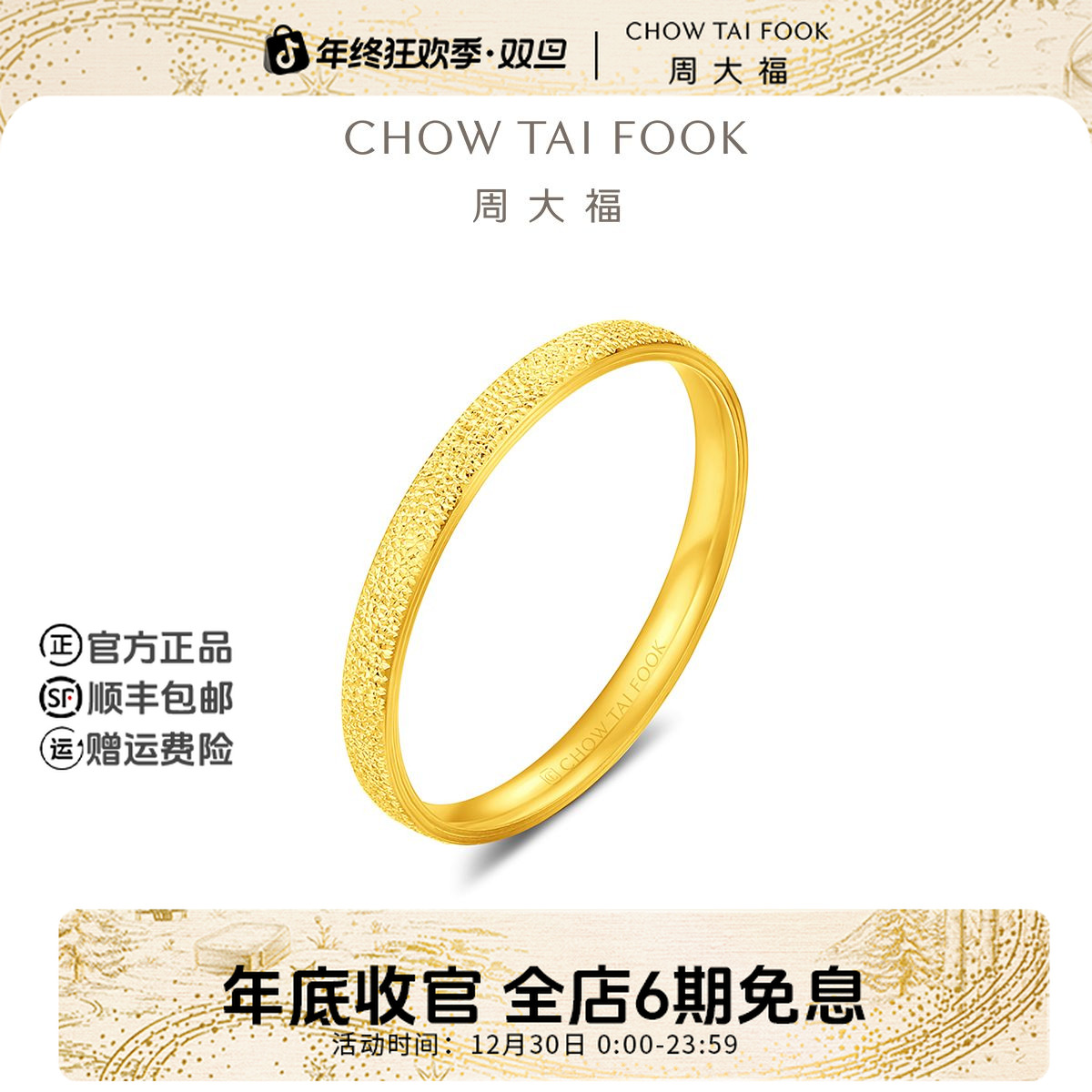 【6期免息】周大福时尚爆闪锤纹足金黄金戒指计价工费180@EOF1985