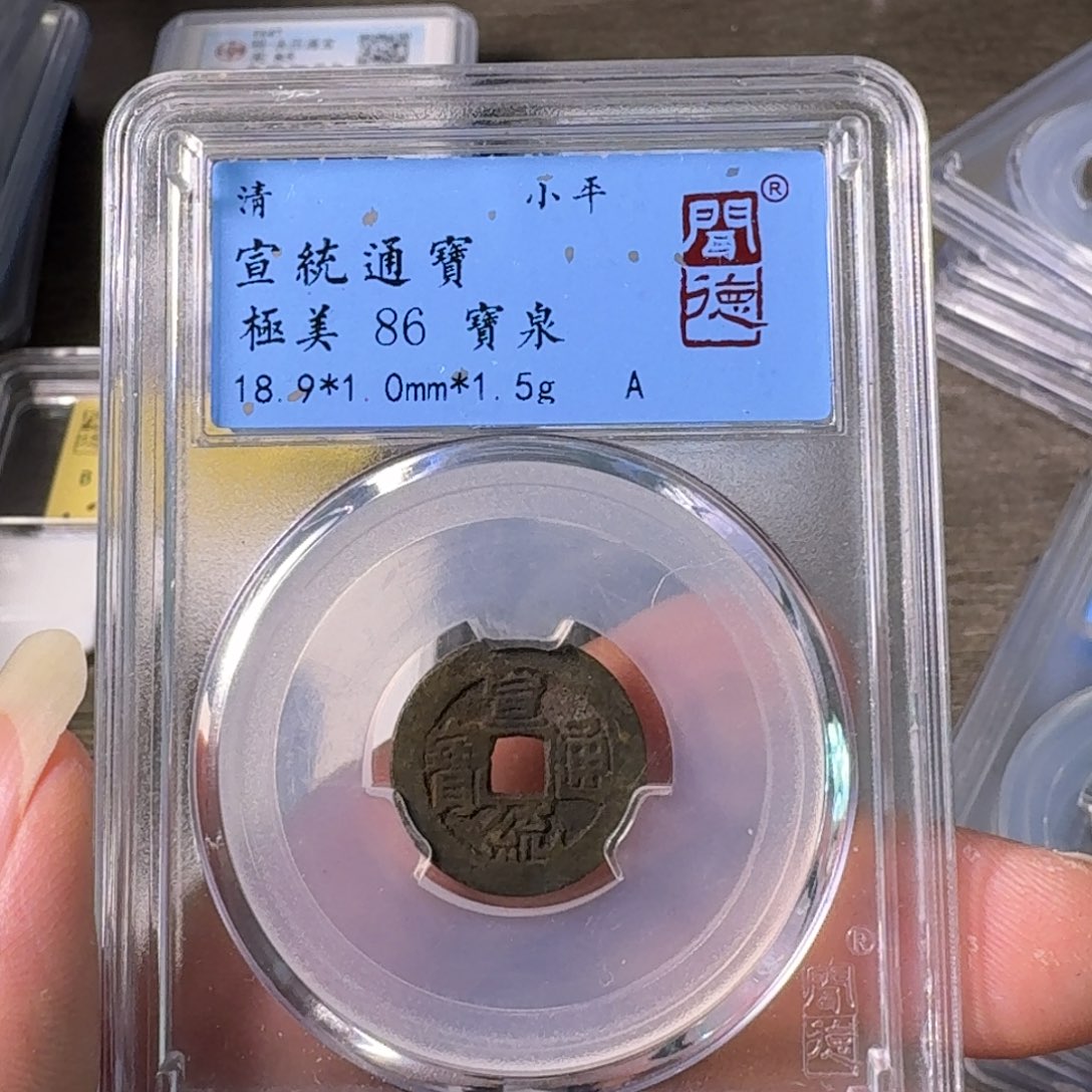 铜A闻博文化宣统通宝