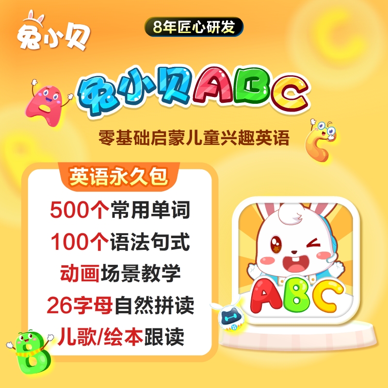 兔小贝【英语ABC永久包】零基础启蒙儿童兴趣英语