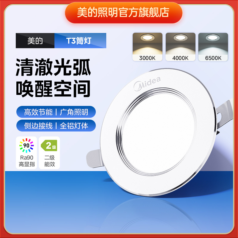 美的T3筒灯【三色 | 全铝 | 90高显指】无主灯嵌入式