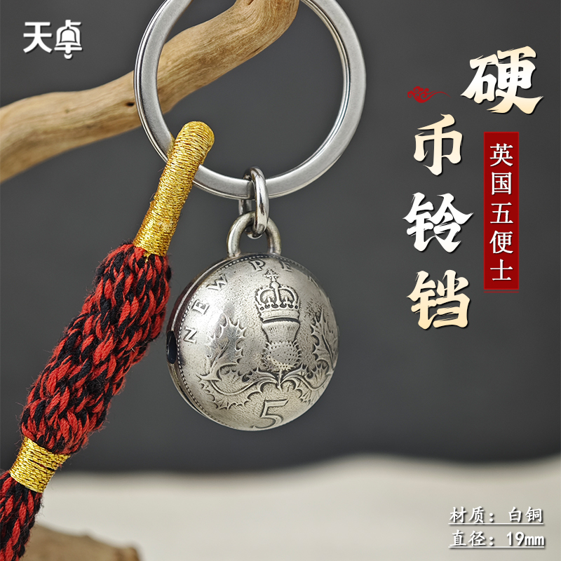 天卓英国五便士圆铃铛钥匙扣挂件