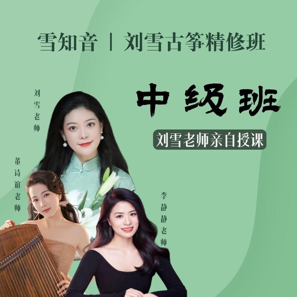 雪知音|刘雪古筝精修营 刘雪老师亲自授课 中级班