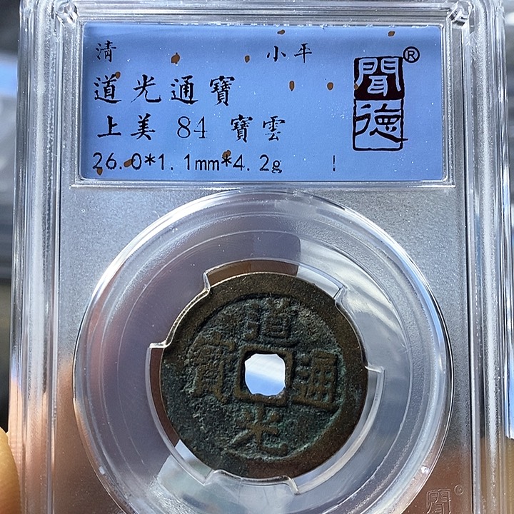 铜闻博文化道光通宝