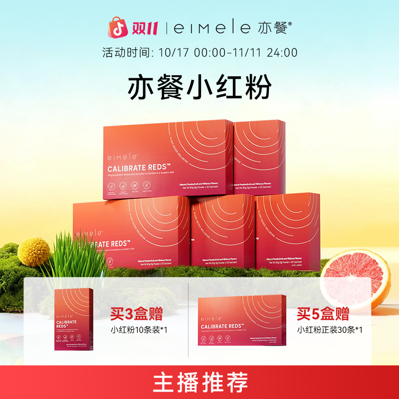 【达人推荐】eimele亦餐小红粉 30条/盒 