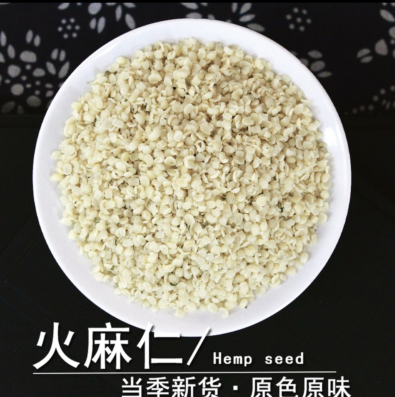 去壳火麻仁 天然无硫 食用原料
