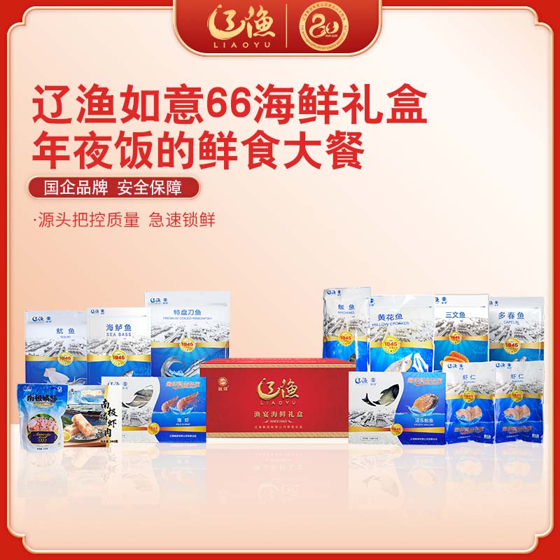 【辽渔远洋】如意66 海鲜水产套餐 组合装礼盒