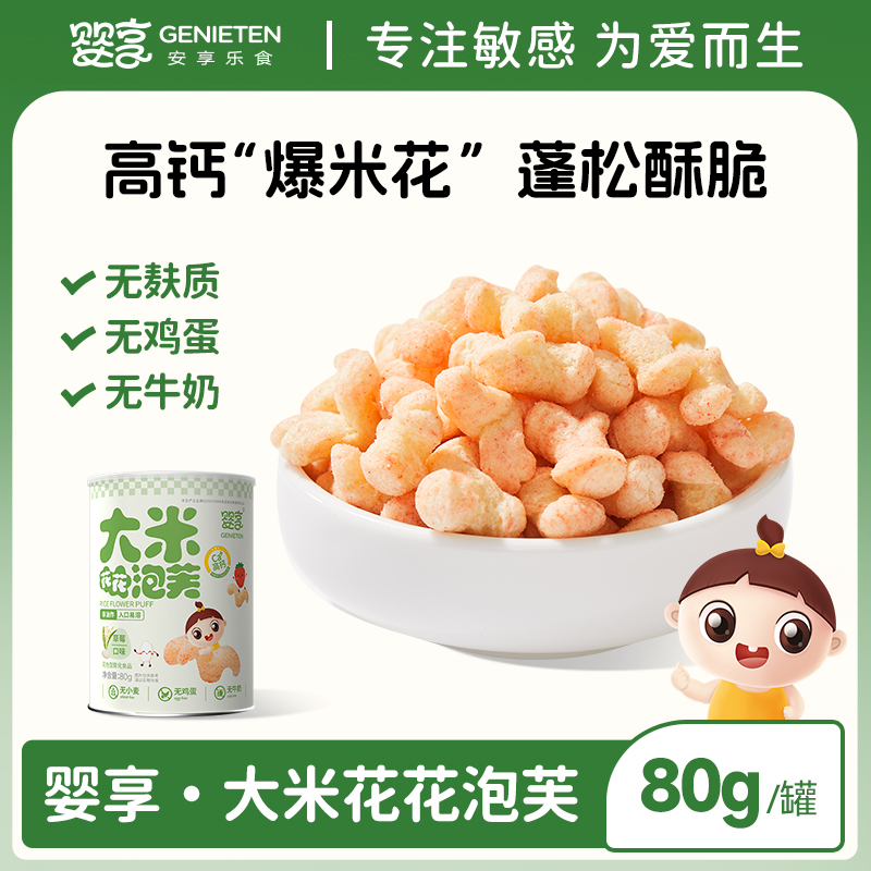 婴享大米花花泡芙儿童零食无添加小麦蛋奶泡芙送婴幼儿宝宝辅食谱