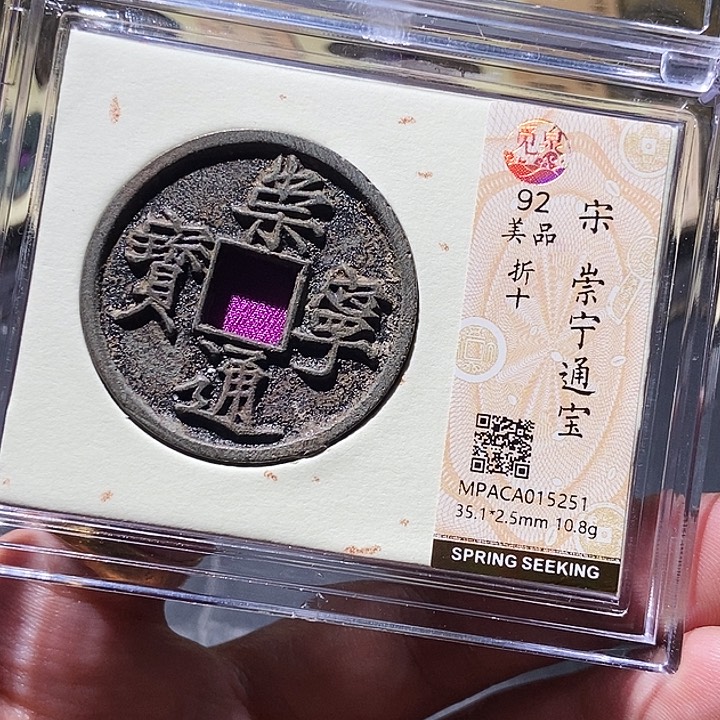铜觅泉评级铜钱一枚 董心